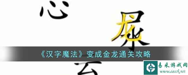 《汉字魔法》变成金龙通关攻略