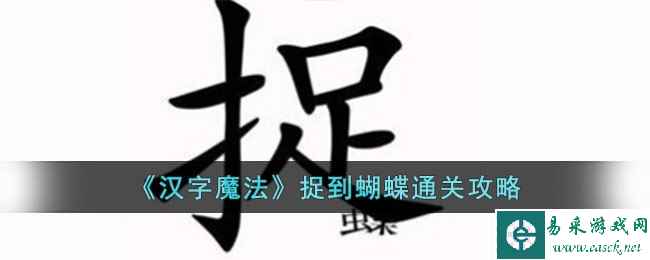 《汉字魔法》捉到蝴蝶通关攻略
