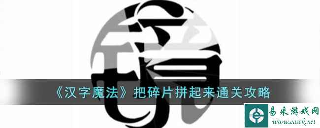 《汉字魔法》把碎片拼起来通关攻略