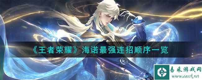 《王者荣耀》海诺最强连招顺序一览