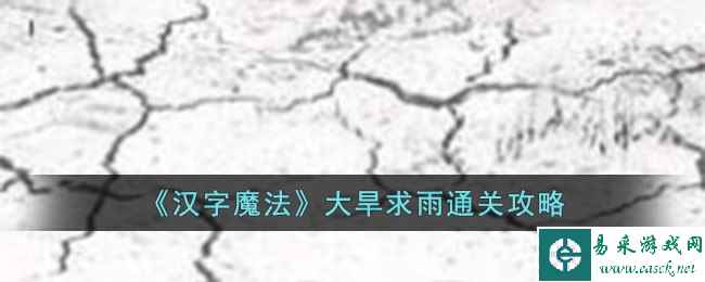 《汉字魔法》大旱求雨通关攻略