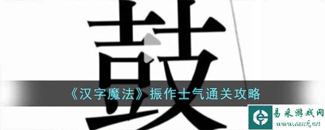 《汉字魔法》振作士气通关攻略