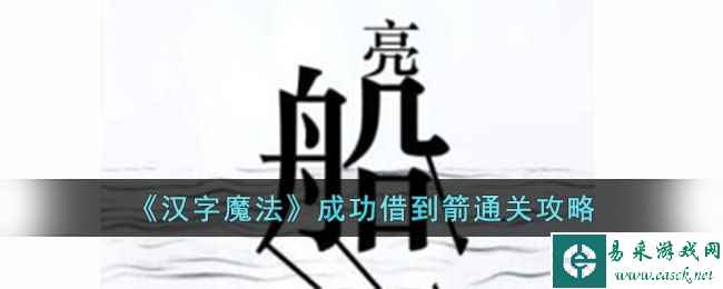 《汉字魔法》成功借到箭通关攻略