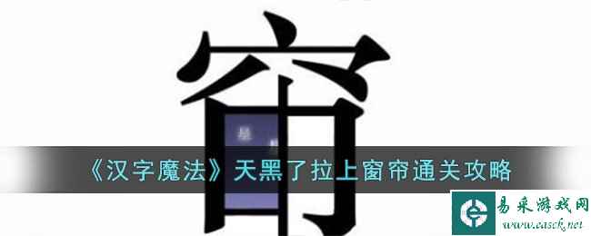 《汉字魔法》天黑了拉上窗帘通关攻略