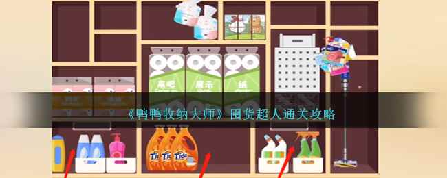 《鸭鸭收纳大师》囤货超人通关攻略