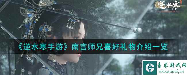 《逆水寒手游》南宫师兄喜好礼物介绍一览