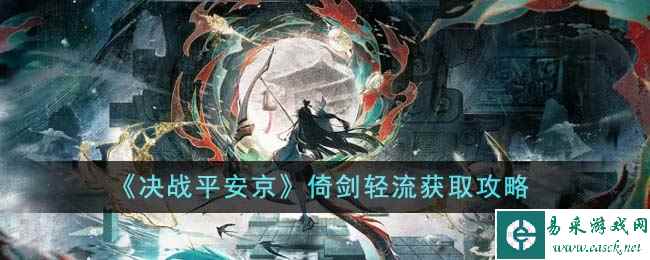 《决战平安京》倚剑轻流获取攻略