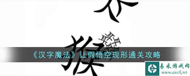 《汉字魔法》让假悟空现形通关攻略