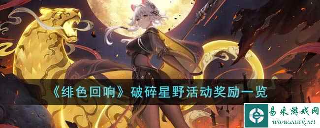 《绯色回响》破碎星野活动奖励一览