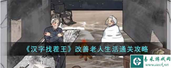 《汉字找茬王》改善老人生活通关攻略