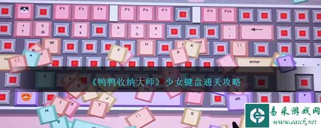 《鸭鸭收纳大师》少女键盘通关攻略