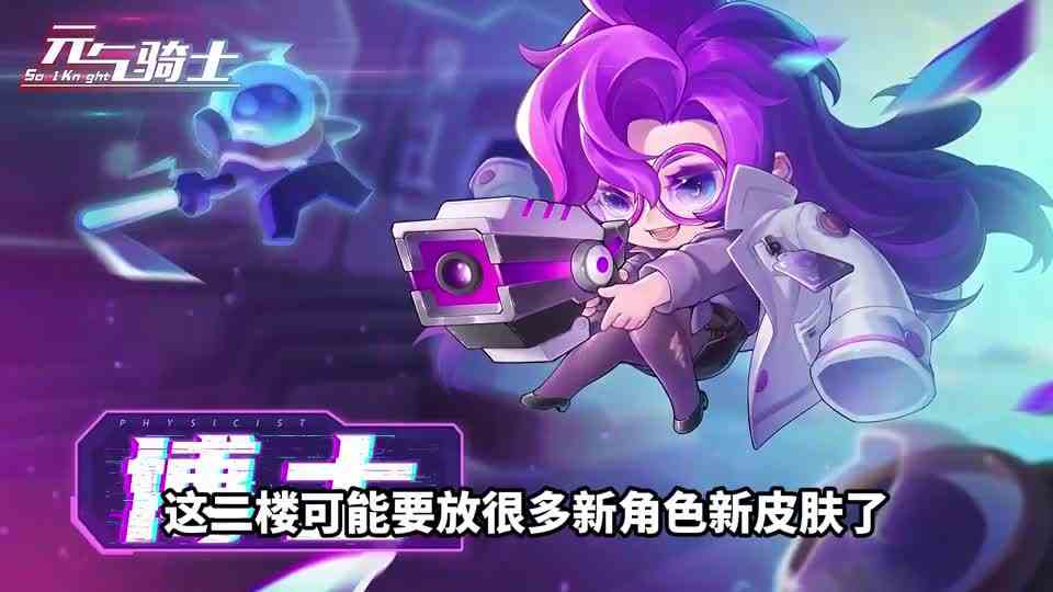 【元气骑士沙雕配音】新角色博士和她的皮肤震撼来袭！