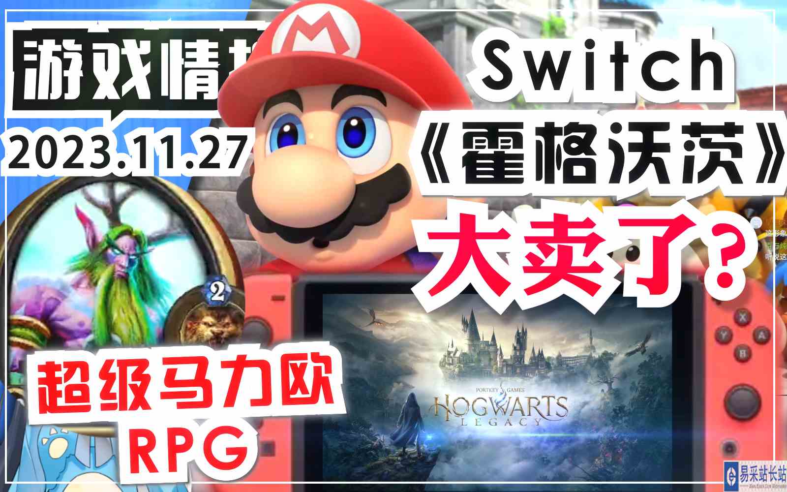 看走眼了！Switch版《霍格沃茨之遗》居然大卖！销量英国前三！「宝可梦公益阅览室」任天堂上榜2023全球最佳品牌Top100！《超级马力欧RPG》本周游戏销量【游戏动漫资讯嘟嘟】2023.11.27