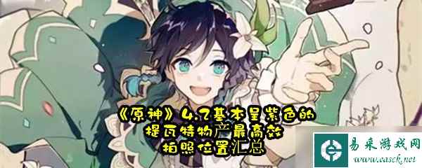 《原神》4.2基本呈紫色的提瓦特物产最高效拍照位置汇总