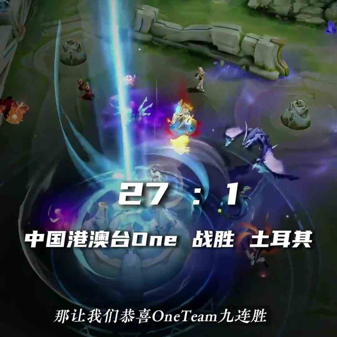 不一样的招呼，一样的乱杀，One外卡十连胜