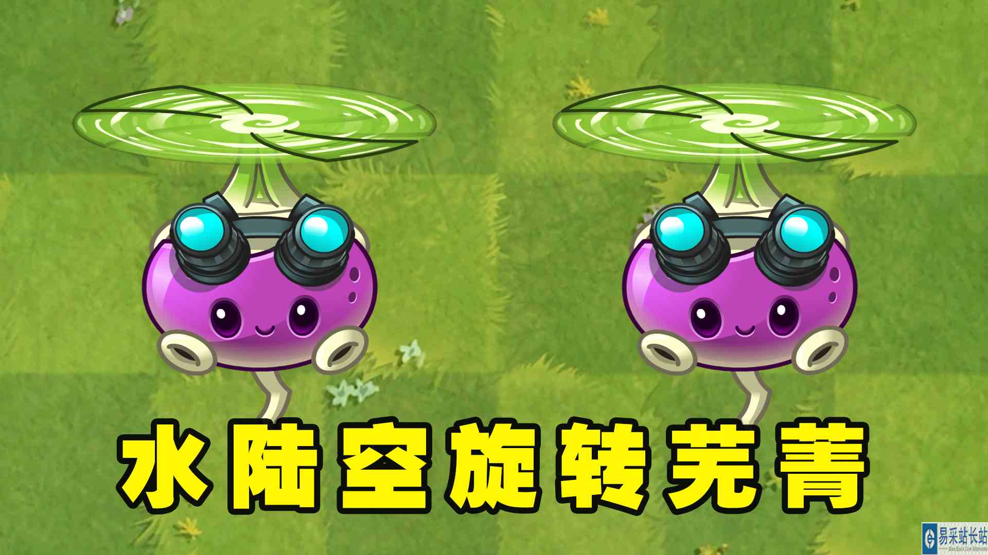 植物大战僵尸2：水陆空一体的旋转芜菁，1至5阶有区别吗？