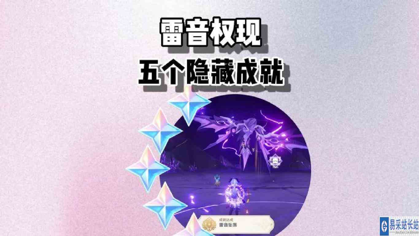 雷音权现的五个隐藏成就，给雷神刷材料的时候别忘了拿