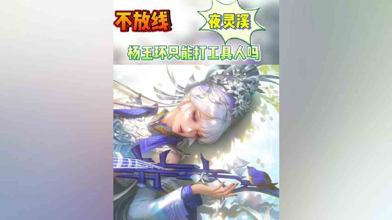杨玉环只能打工具人不能打法核吗