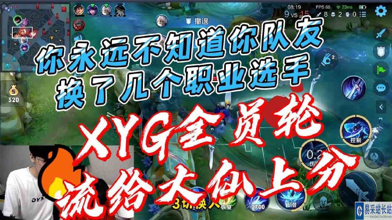 你永远不知道你的队友换了几个职业选手，XYG全员轮流给大仙上分