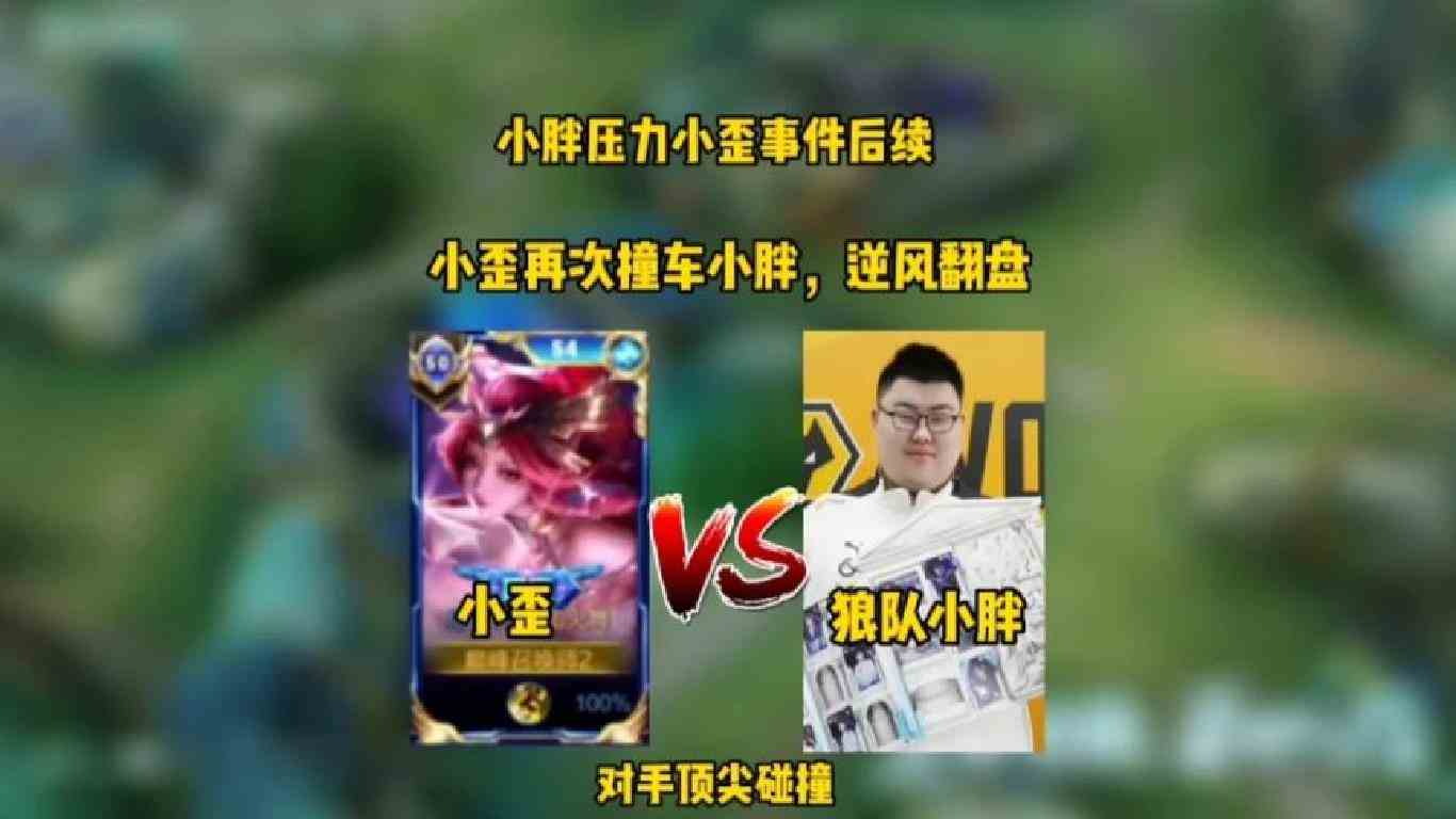 狼队小胖压力120段中路小歪事件后续，两人再次撞车！小歪VS小胖