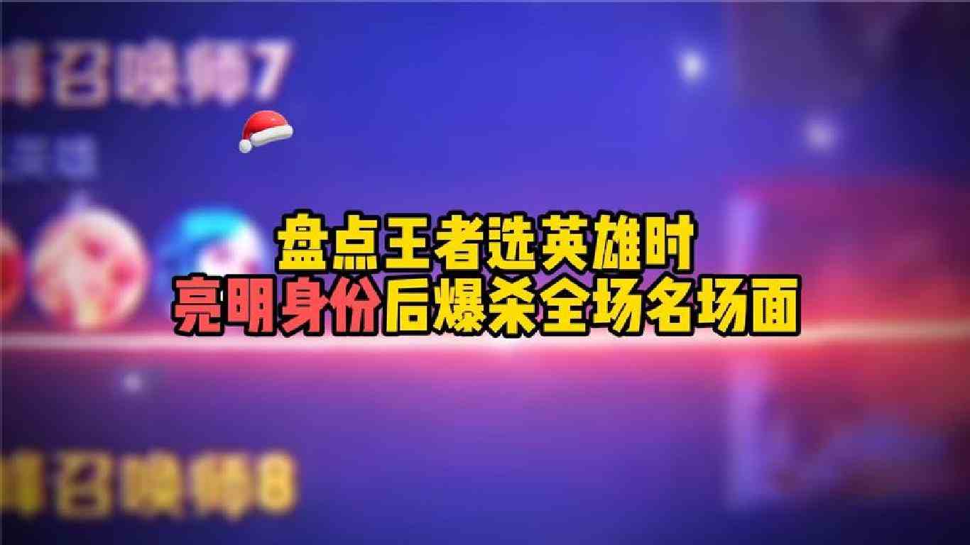 盘点王者选英雄时亮明身份后爆杀全场名场面