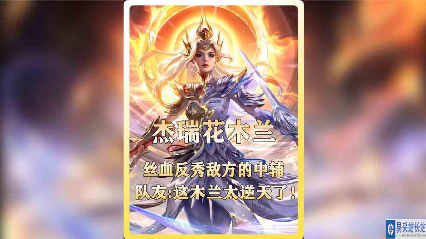 杰瑞塔下丝血一秀二！队友：这木兰太逆天了！