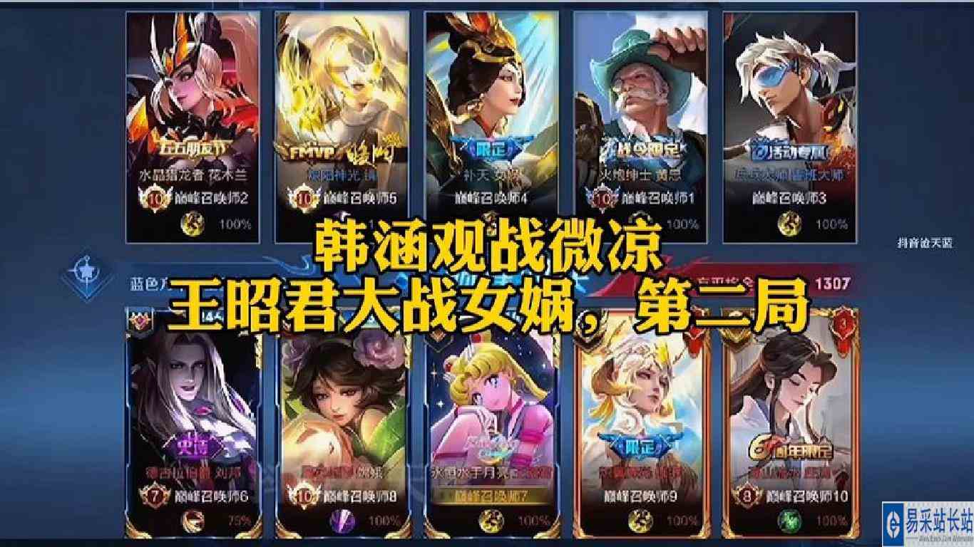 韩涵观战微凉王昭君大战女娲，第二局