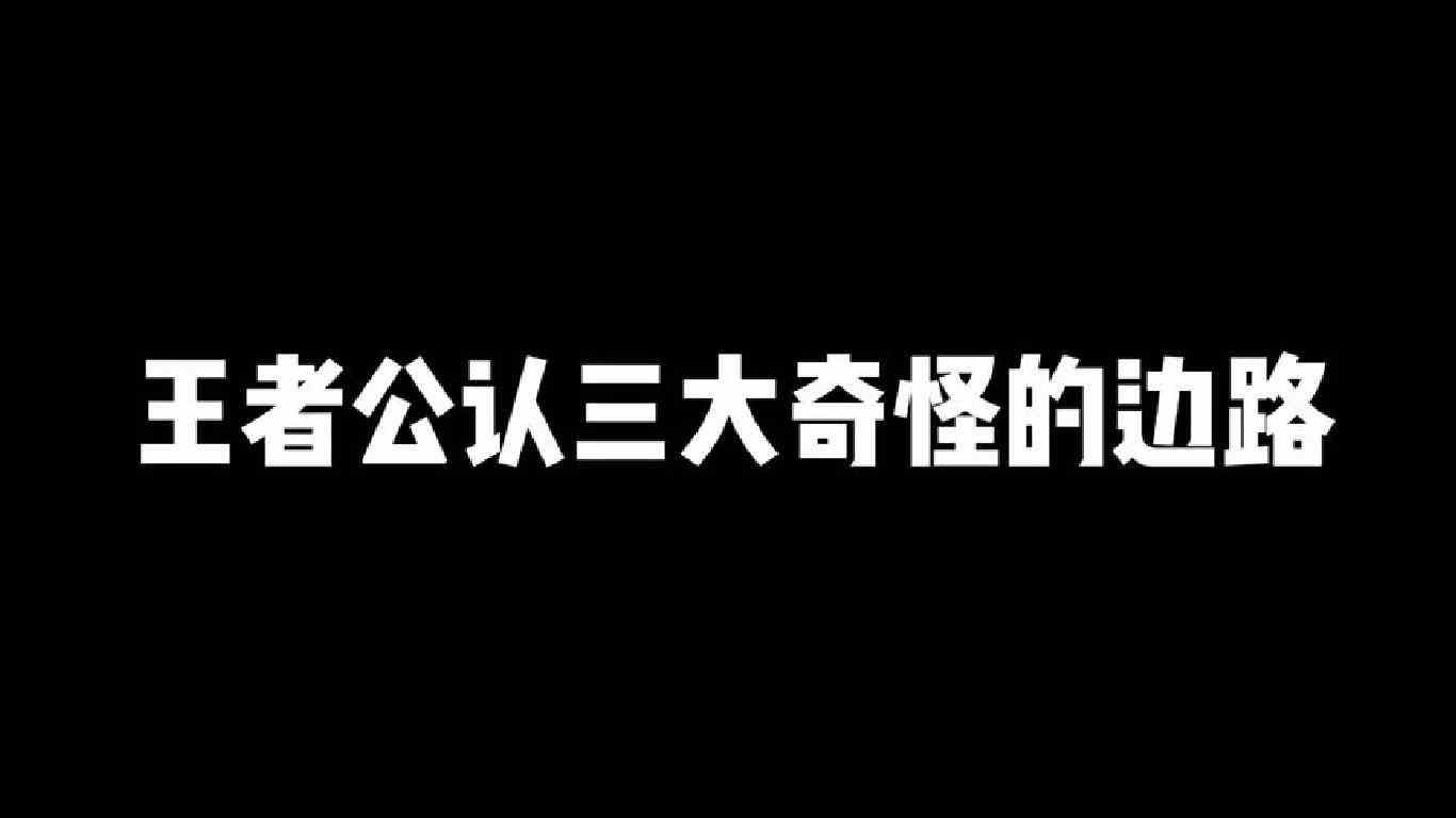 王者公认三大奇怪的边路，第三位靠勇气击败对手