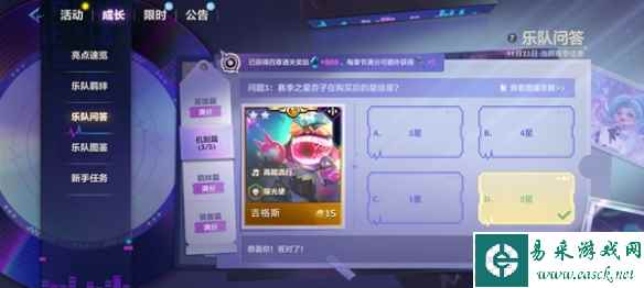 《金铲铲之战》S10乐队问答答案汇总