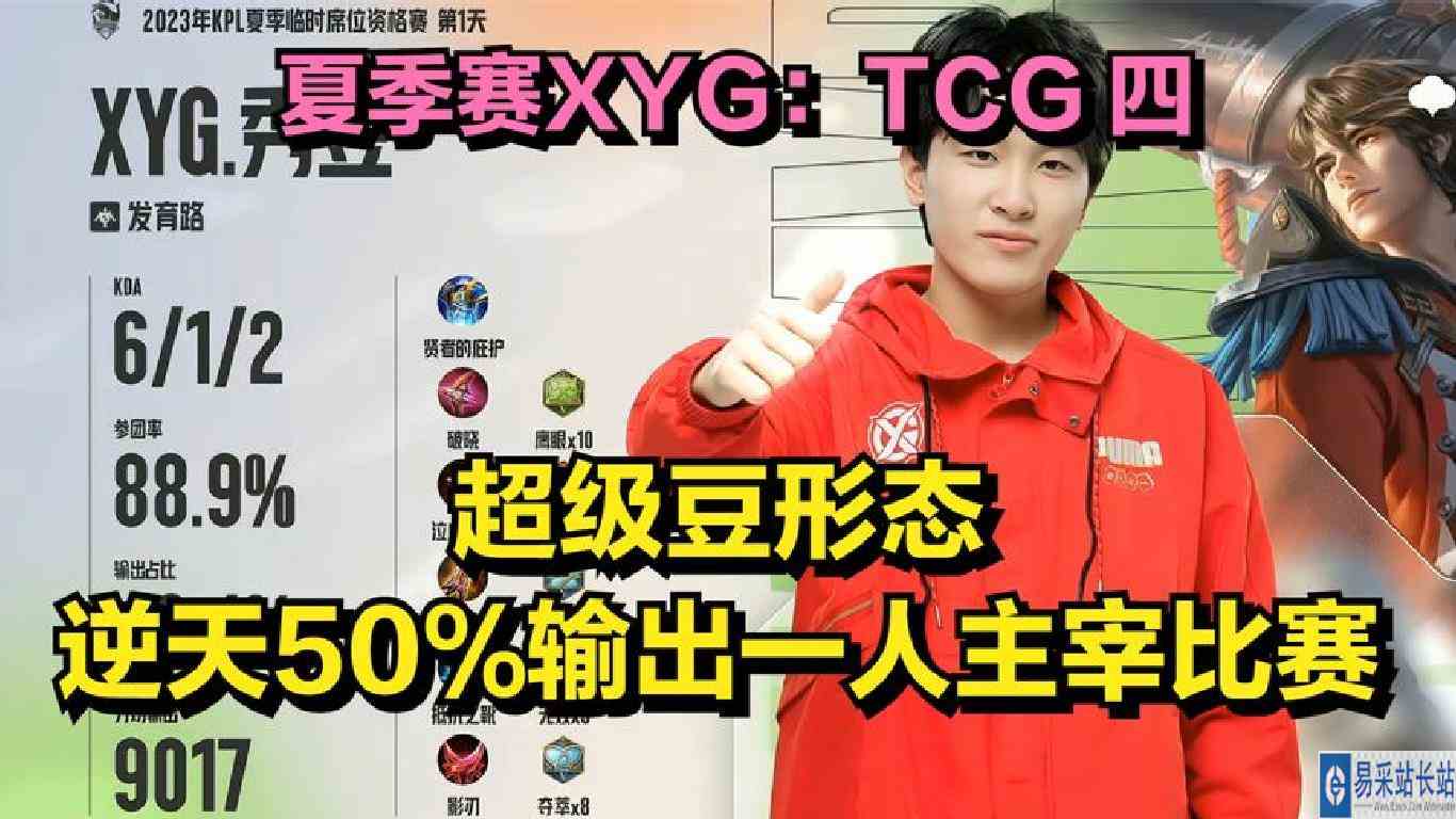 秀豆超级豆形态，逆天50%输出一人主宰比赛，夏季赛XYG：TCG四