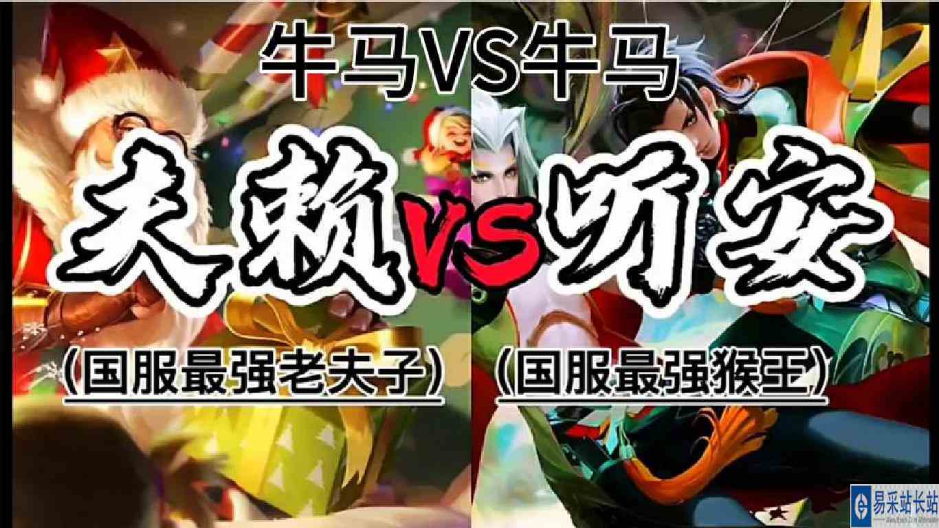 国服最强老夫子夫赖撞车花果山猴王听安！牛马相争，究竟谁胜一筹