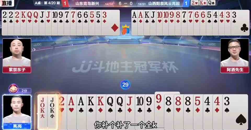 阿酒把东子坑了，东子三带都准备跑了，阿酒乱接牌让地主拆王