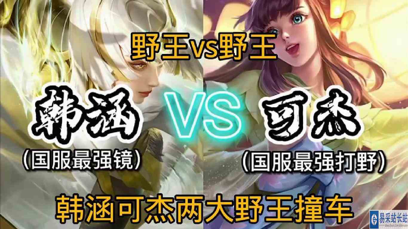 两大国服野王撞车（韩涵vs可杰）果然高分局都是靠大智慧！