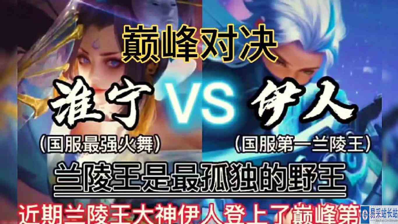 淮宁撞车伊人 国服之间的精彩对决，用兰陵王能上巅峰第一？