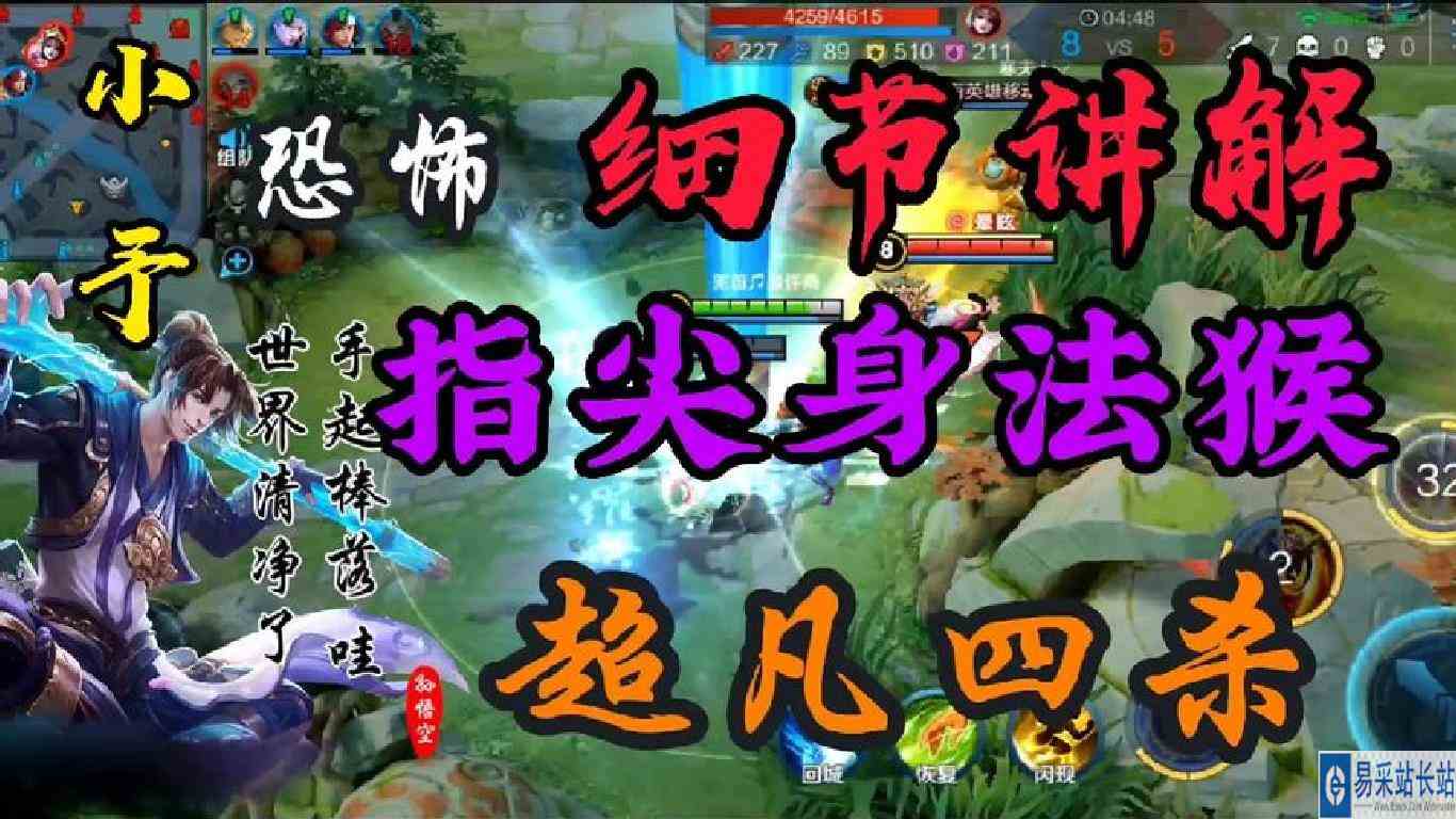 【身法小予】猴子全局细节解说，想玩好猴子这几点一定要注意！