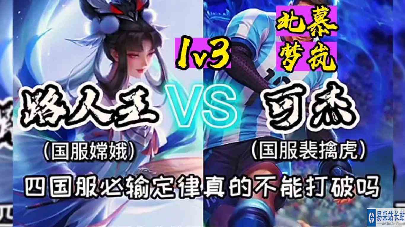 （国服嫦娥vs可杰+北慕+梦岚）四国服定律真的不能被打破吗？