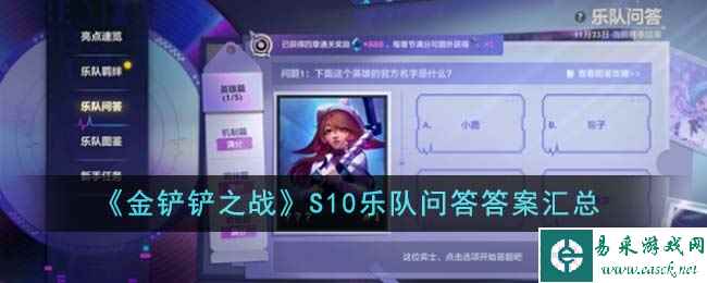 《金铲铲之战》S10乐队问答答案汇总