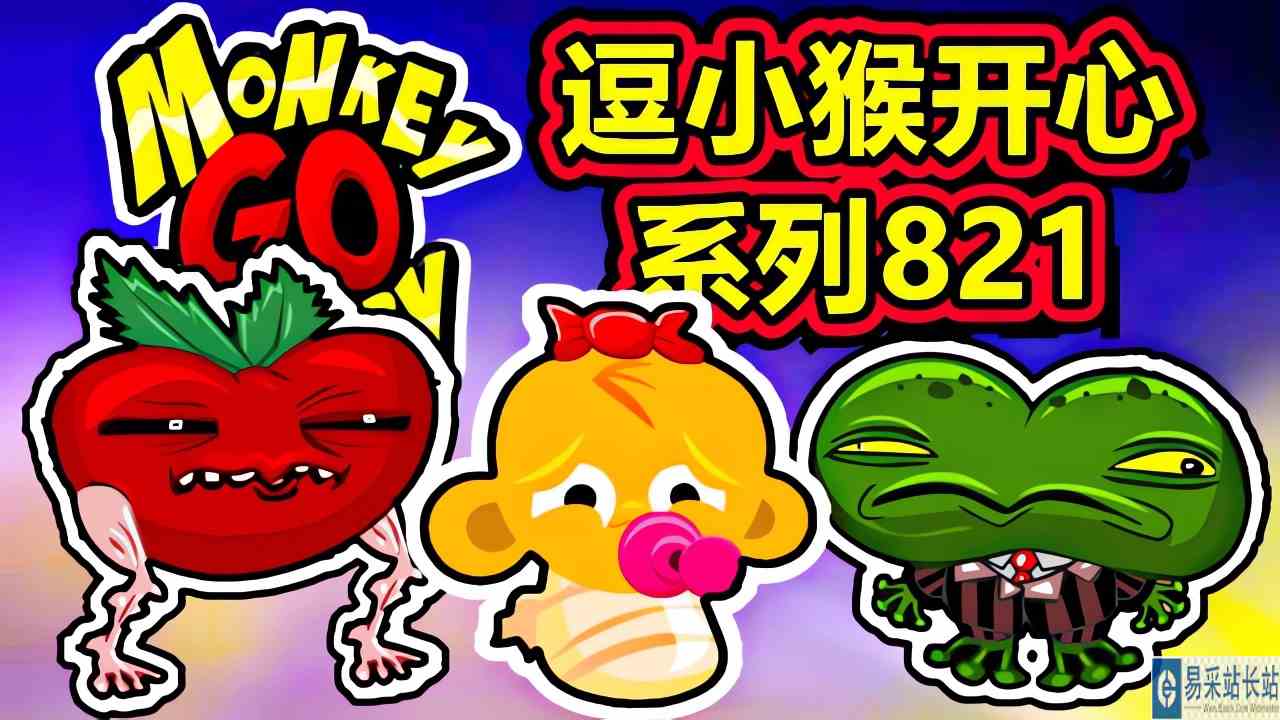 [五花喔]逗小猴开心系列821 攻略实况解说 4399益智可爱小游戏