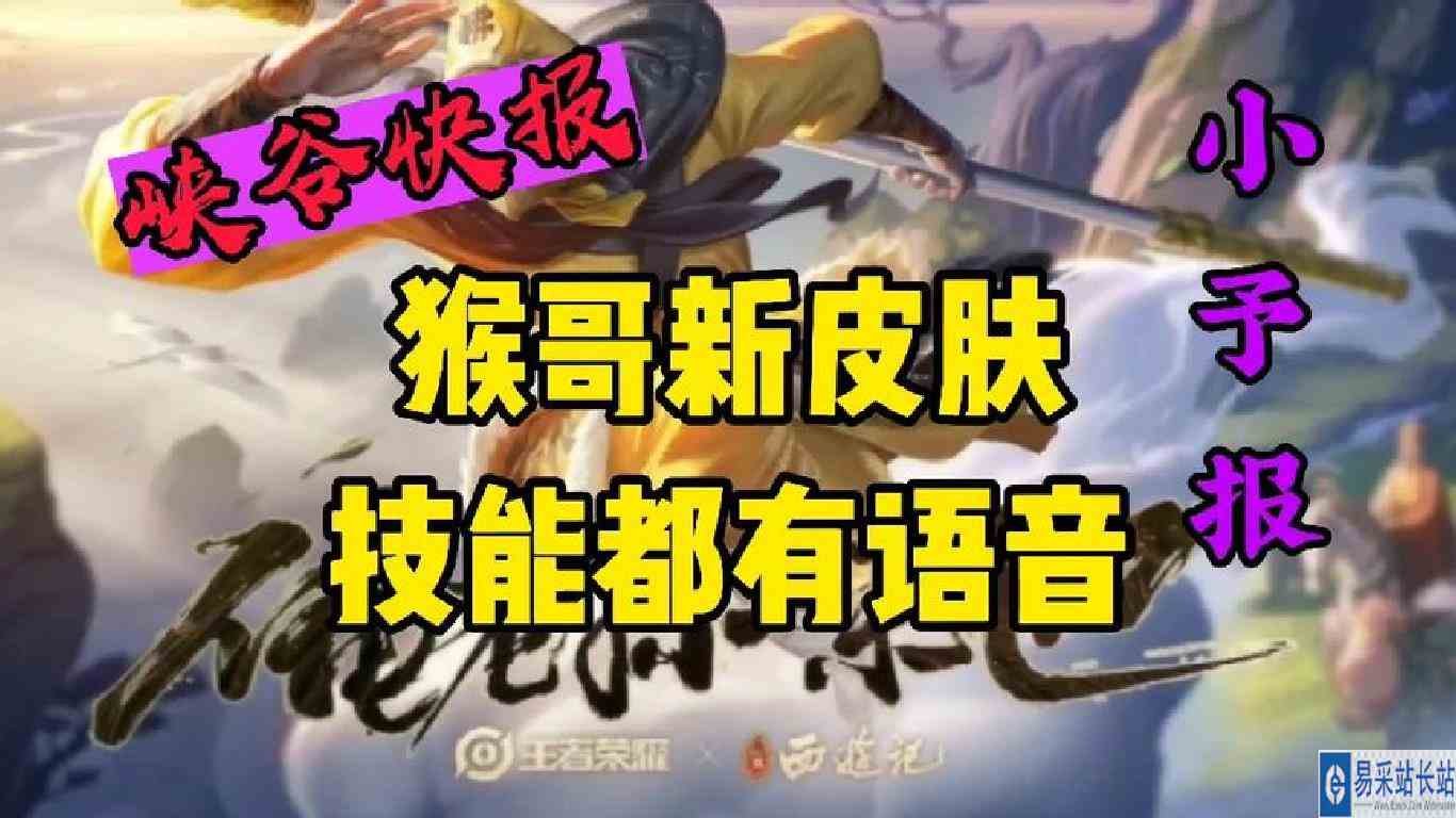 峡谷快报：猴哥新皮肤的语音特效，打主宰都有！死亡音效让人心疼
