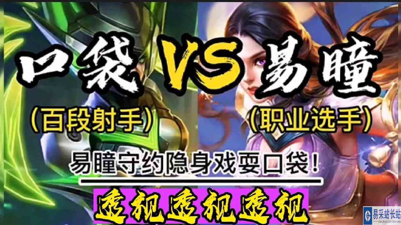 口袋撞车易瞳（百段vs职业）易瞳隐身戏耍口袋，队友直接透视！