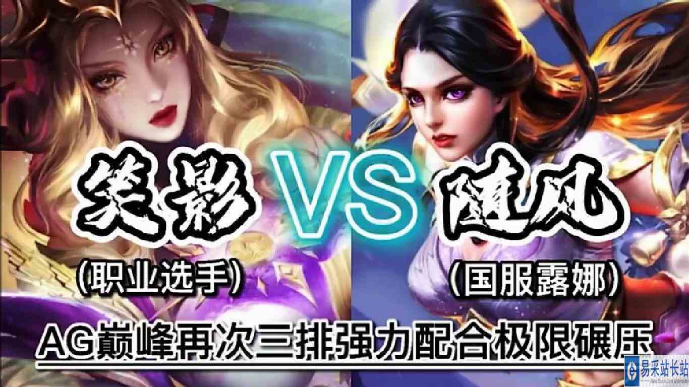职业选手（笑影vs随风）国服露娜！ AG巅峰再次三排回归经典！