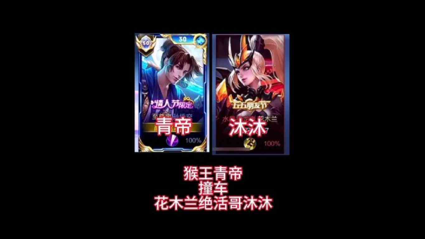 猴子天花板青帝和队友抢打野撞车顶尖花木兰沐沐#国服猴子