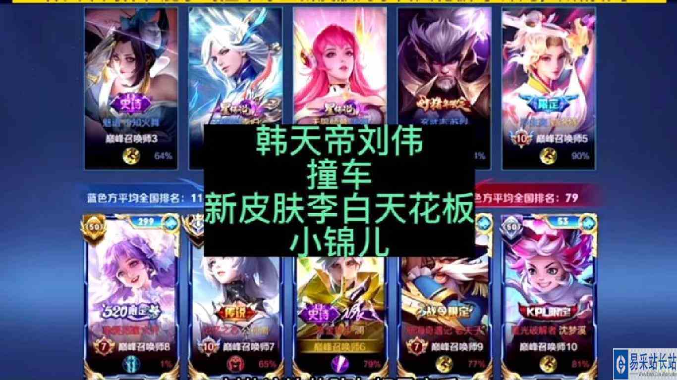 韩天帝刘伟和金木鹿小鸣撞车刚穿上新皮肤的李白天花板小锦儿