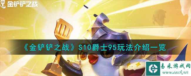 《金铲铲之战》S10爵士95玩法介绍一览