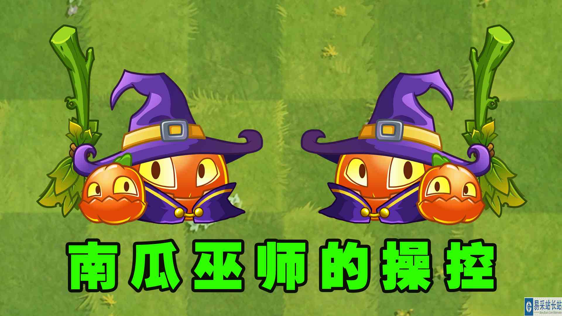 植物大战僵尸2：擅长操控傀儡的南瓜巫师，1\-5阶都有什么能力？