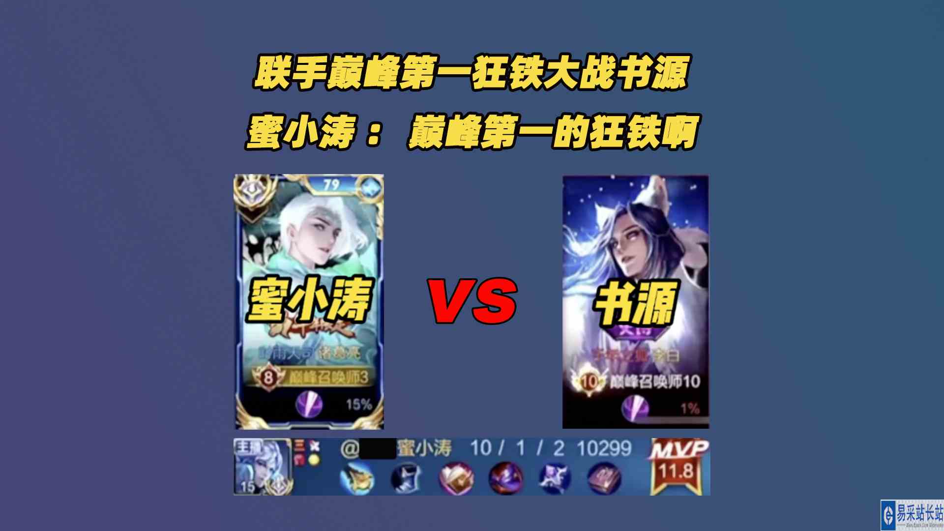 携手巓峰第1的狂铁力战书源，蜜小涛：是巓峰第1的狂铁啊