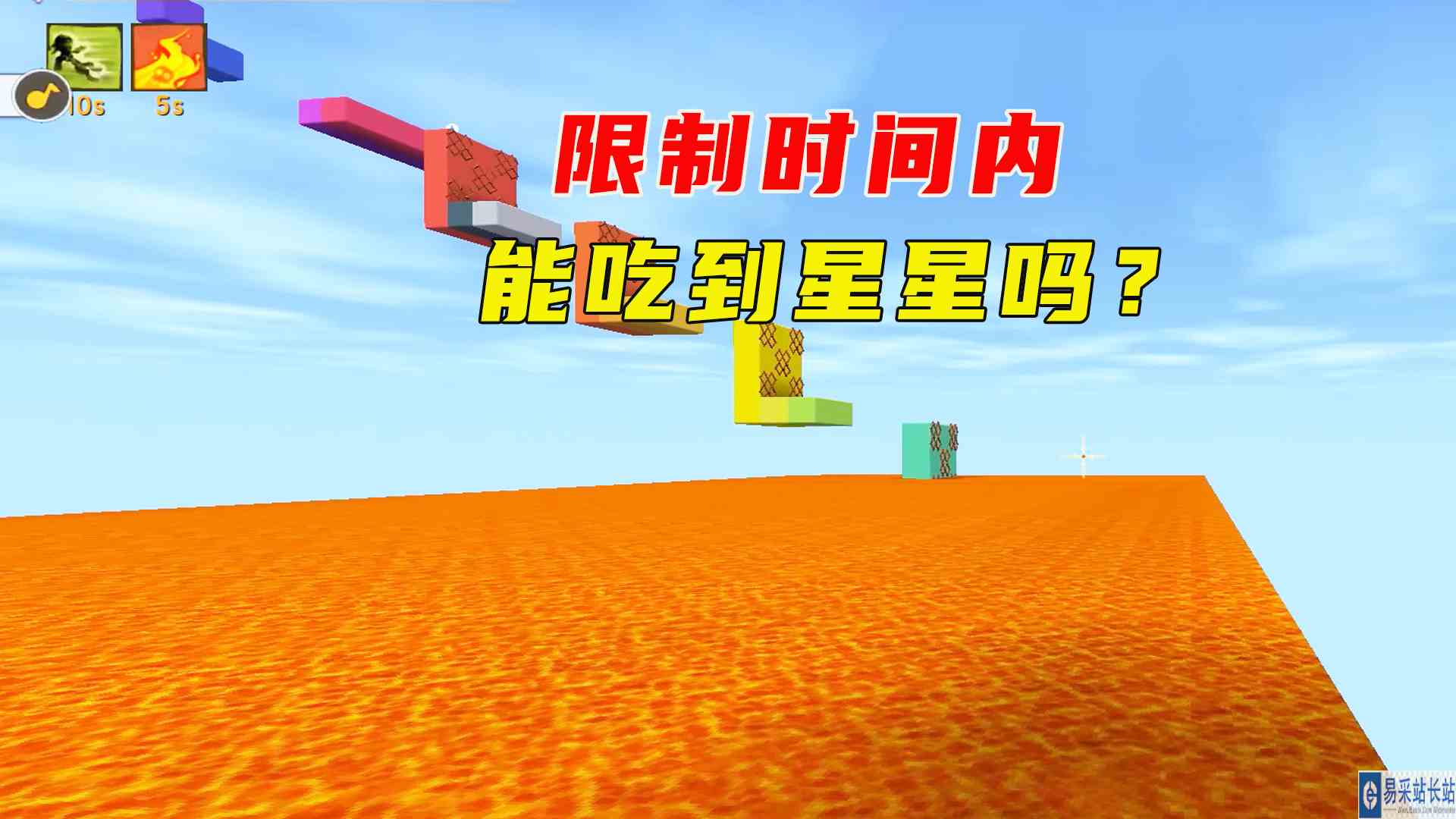 迷你世界：岩浆上升跑酷，有游戏时间限制，能吃到星星吗？