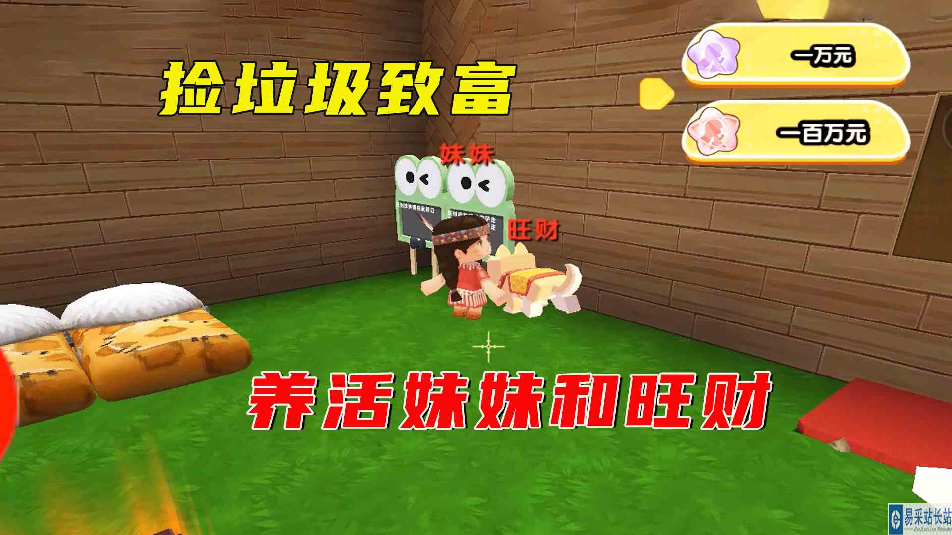 迷你世界：养活妹妹和旺财，妹子让妹妹捡垃圾发家致富