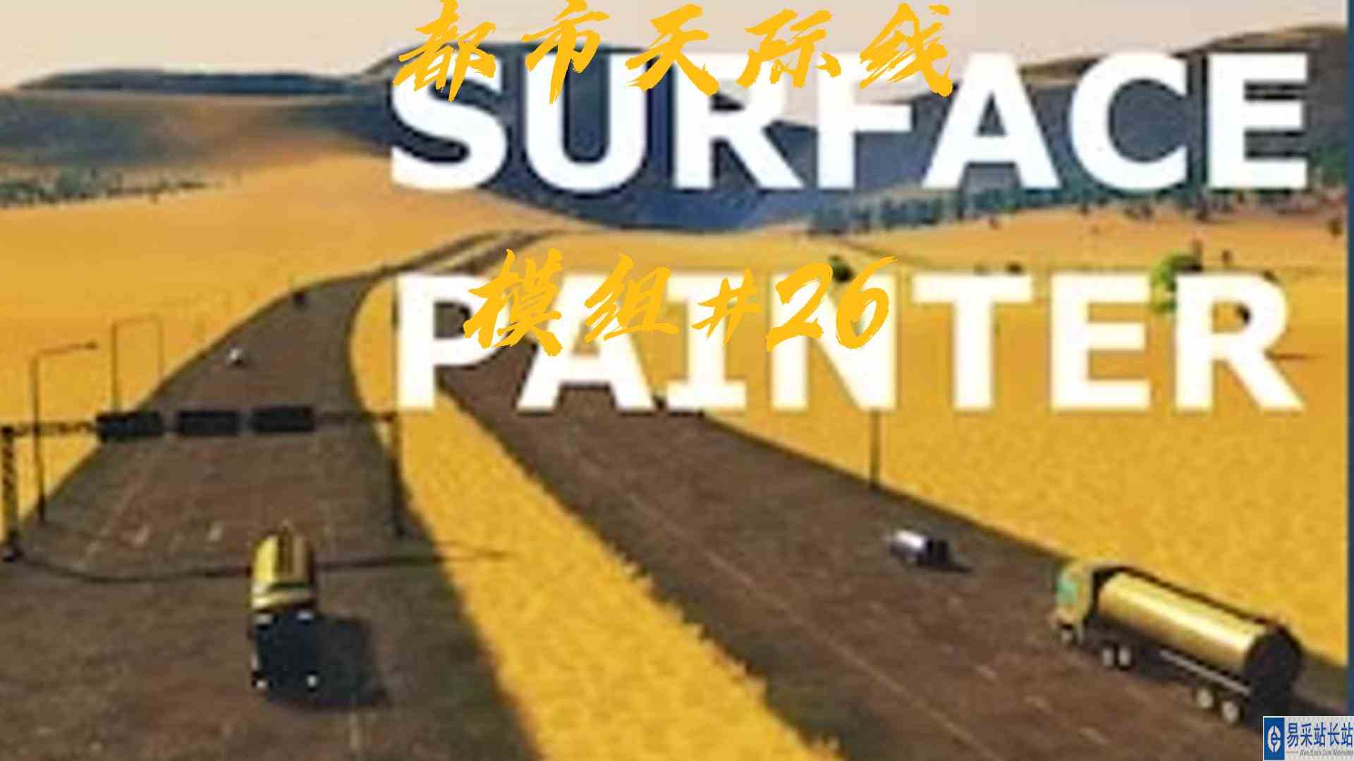 都市天际线模组26\-水泥刷子