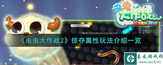 《虫虫大作战2》掠夺属性玩法介绍一览